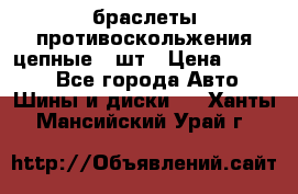 браслеты противоскольжения цепные 4 шт › Цена ­ 2 500 - Все города Авто » Шины и диски   . Ханты-Мансийский,Урай г.